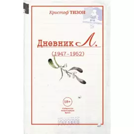 Дневник Л.