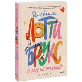 Дневник Лотти Брукс. Я вам не ребенок!