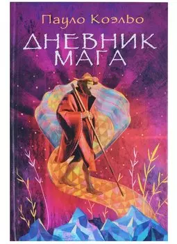 Дневник мага