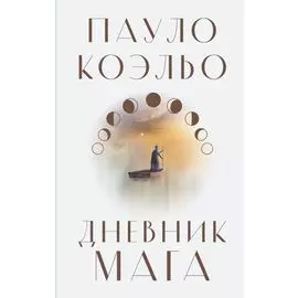 Дневник мага: роман