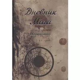 Дневник Мага. Инициация