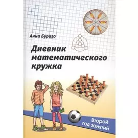 Дневник математического кружка: Второй год занятий