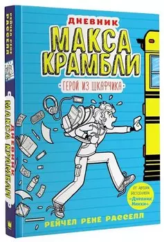 Дневник Макса Крамбли. Герой из шкафчика