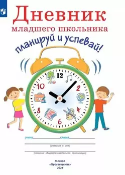 Дневник младшего школьника. Планируй и успевай!
