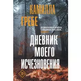 Дневник моего исчезновения