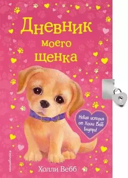 Дневник моего щенка (с фигурным замочком, Китай)
