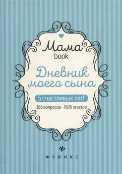 Дневник моего сына.