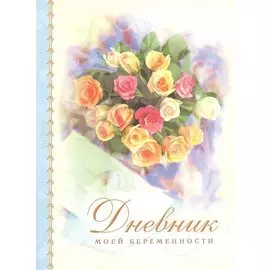 Дневник моей беременности