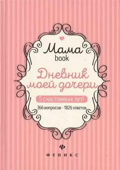 Дневник моей дочери