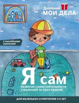 Дневник «Мои дела». Я сам