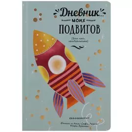 Дневник моих подвигов