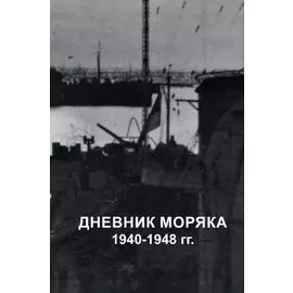 Дневник моряка. 1940-1948