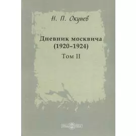 Дневник москвича 1920–1924 Т. 2 (Окунев)
