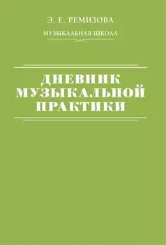 Дневник музыкальной практики