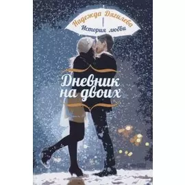 Дневник на двоих. История любви