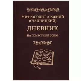 Дневник. На Поместный Собор. 1917-1918