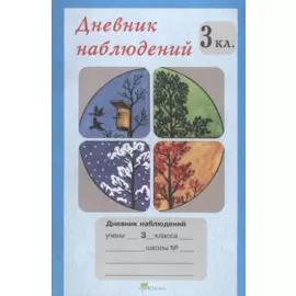Дневник наблюдений. 3 кл.