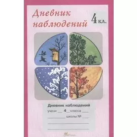 Дневник наблюдений. 4 кл.