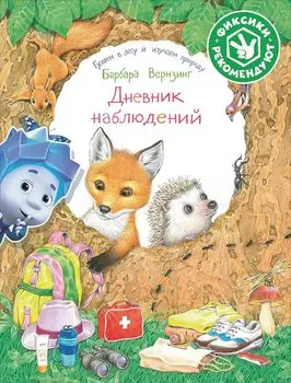 Дневник наблюдений. Гуляем в лесу и изучаем природу