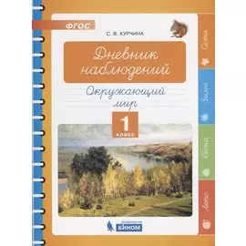 Дневник наблюдений. Окружающий мир. 1 класс
