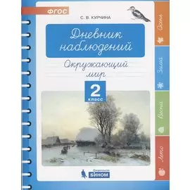 Дневник наблюдений. Окружающий мир. 2 класс