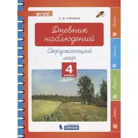 Дневник наблюдений. Окружающий мир. 4 класс