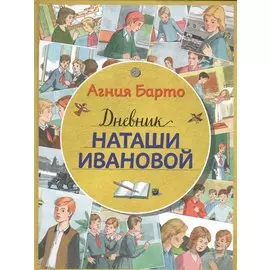 Дневник Наташи Ивановой
