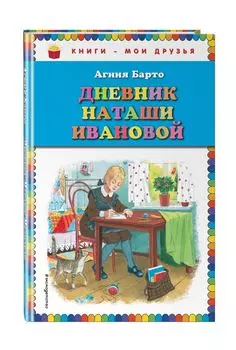 Дневник Наташи Ивановой