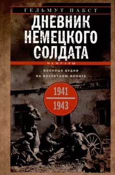 Дневник немецкого солдата. Военные будни на Восточном фронте. 1941-1943