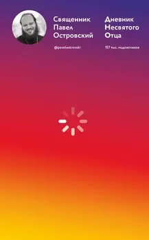 Дневник несвятого отца
