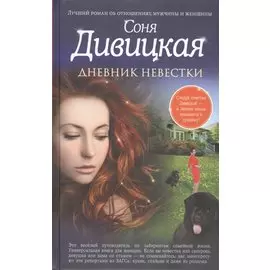 Дневник невестки