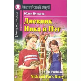 Дневник Ника и Пэт=Nick fnd Pats Diary