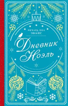 Дневник Ноэль