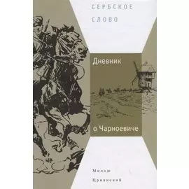 Дневник о Чарноевиче