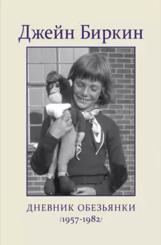 Дневник Обезьянки