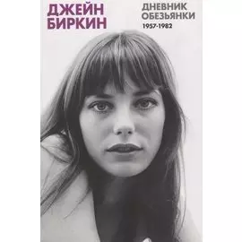 Дневник Обезьянки. Дневники 1957-1982