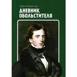 Дневник обольстителя