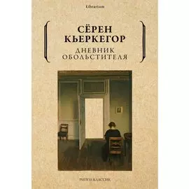 Дневник обольстителя