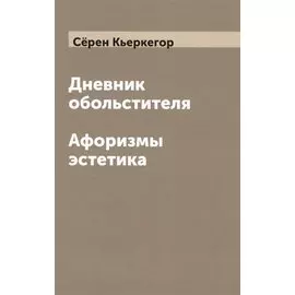 Дневник обольстителя. Афоризмы эстетика