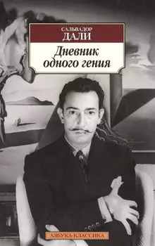 Дневник одного гения