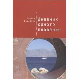 Дневник одного плавания
