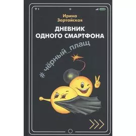 Дневник одного смартфона. Черный Плащ. Рассказ