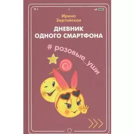 Дневник одного смартфона. Розовые Уши: Рассказ