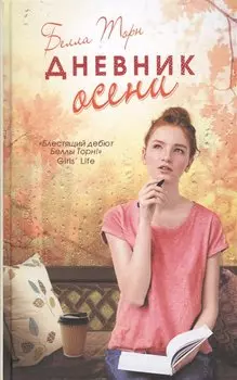 Дневник осени: роман