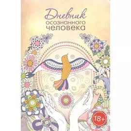 Дневник осознанного человека