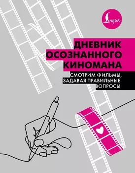 Дневник осознанного киномана. Смотрим фильмы, задавая правильные вопросы