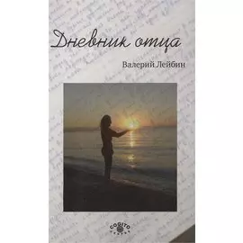 Дневник отца