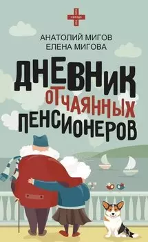 Дневник отчаянных пенсионеров