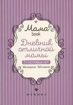 Дневник отличной мамы (Мамаbook) (+2 изд.)