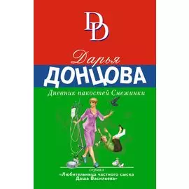 Дневник пакостей Снежинки